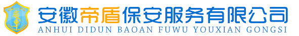 安徽帝盾保安服務(wù)有限公司